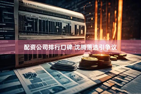 配资公司排行口碑 沈腾落选引争议